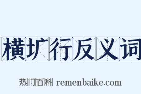 横圹行反义词是什么意思的图片